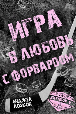 Книга Игра в любовь с форвардом (ЛП)