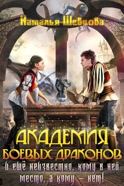 Книга Еще неизвестно кому место в Академии Боевых Драконов! (СИ)