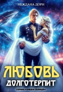 Книга Любовь долготерпит (СИ)