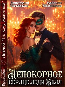 Книга Непокорное сердце леди Белл (СИ)