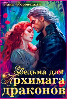Книга Ведьма для Архимага драконов (СИ)