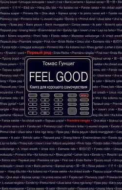Книга Feel Good. Книга для хорошего самочувствия