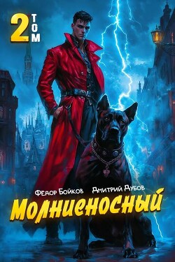 Книга Молниеносный 2 (СИ)