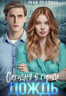 Книга Сегодня в городе дождь (СИ)