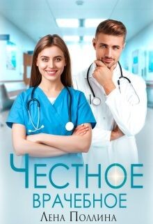 Книга Честное врачебное (СИ)
