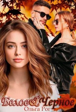 Книга Белое и Черное (СИ)