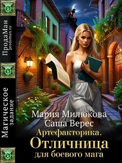 Книга Артефакторика. Отличница для боевого мага (СИ)