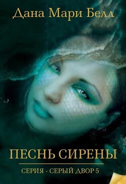 Читать онлайн книгу Песнь Сирены (ЛП) автор Белл Дана Мари Книга Песнь Сирены (ЛП)