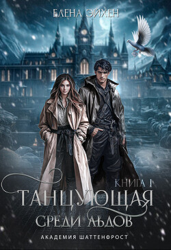 Книга Танцующая среди льдов (СИ)
