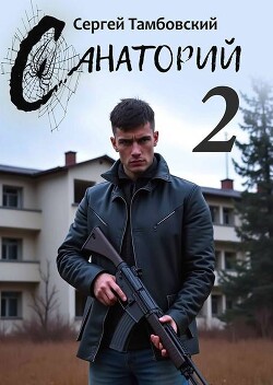 Книга Санаторий 2 (СИ)