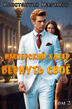 Книга Вернуть свое (СИ)