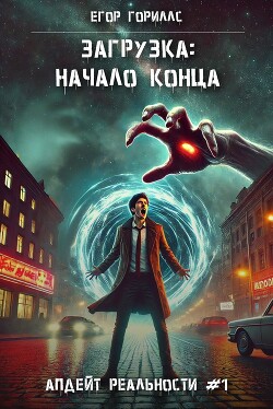 Книга Загрузка: Начало конца (СИ)