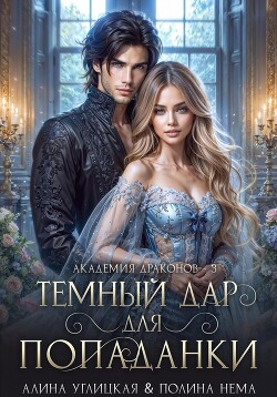 Читать онлайн книгу Темный дар для попаданки. Финал автор Алина Углицкая Книга Темный дар для попаданки. Финал