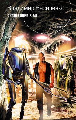 Читать онлайн книгу Экспедиция в ад автор Василенко Владимир Сергеевич Книга Экспедиция в ад