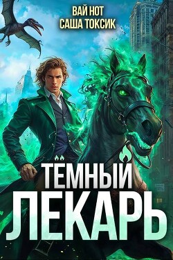 Книга Темный Лекарь 10 (СИ)