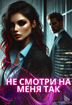 Книга Не смотри на меня так (СИ)