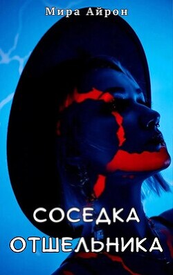 Книга Соседка отшельника (СИ)