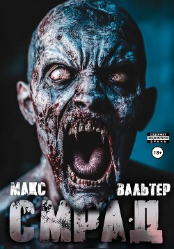 Книга Смрад