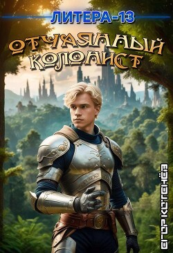 Книга Отчаянный Колонист (СИ)