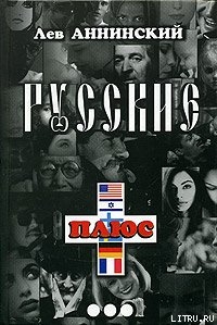 Книга Русские плюс...