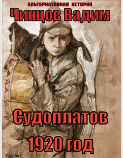 Книга Судоплатов. 1920 год (СИ)