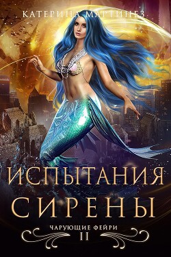 Книга Испытания Сирены (СИ)