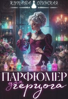 Книга Парфюмер для герцога (СИ)