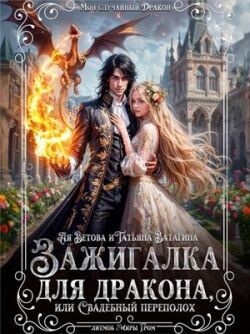 Книга Зажигалка для дракона, или Свадебный переполох (СИ)