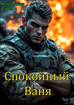Читать онлайн книгу Спокойный Ваня (СИ) автор Кожевников Павел Андреевич Книга Спокойный Ваня (СИ)