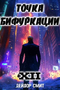 Книга Точка Бифуркации XII (СИ)