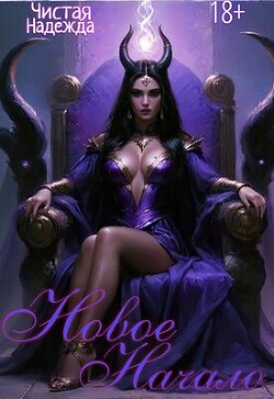 Книга Новое начало (СИ)