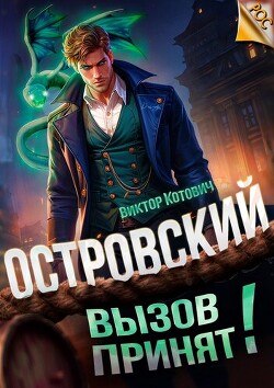 Книга Островский. Вызов принят! (СИ)
