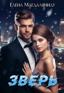 Книга Зверь (СИ)