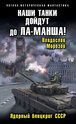 Книга Наши танки дойдут до Ла-Манша!