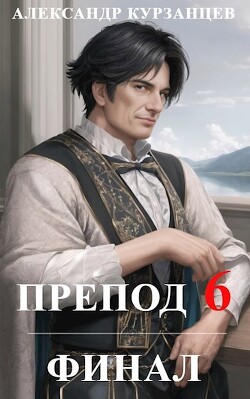 Книга Препод 6 (СИ)