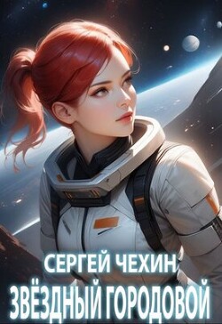 Книга Звездный городовой (СИ)