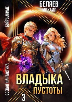 Книга Владыка Пустоты 3 (СИ)