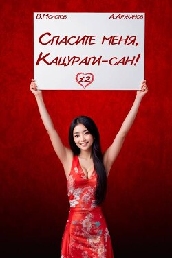 Книга Спасите меня, Кацураги-сан! Том 12 (СИ)