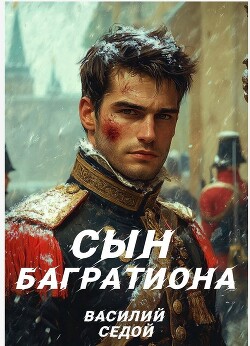Книга Сын Багратиона (СИ)
