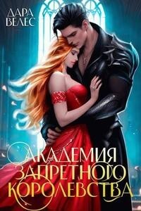 Книга Академия Запретного Королевства (СИ)