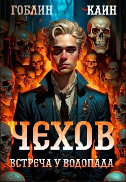 Книга Встреча у водопада (СИ)
