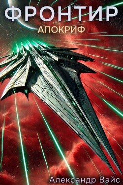 Книга Апокриф (СИ)