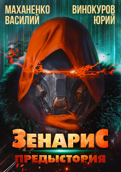 Книга Зенарис. Предыстория