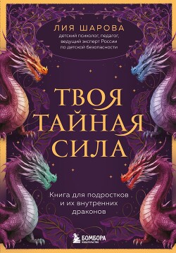 Книга Твоя тайная сила. Книга для подростков и их внутренних драконов