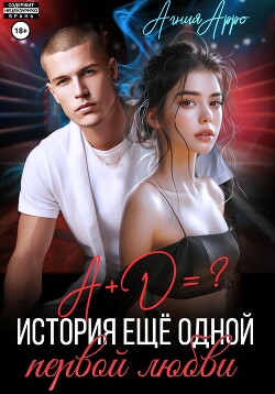 Книга А + Д =? История еще одной первой любви