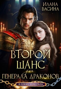 Книга Второй шанс для генерала драконов (СИ)