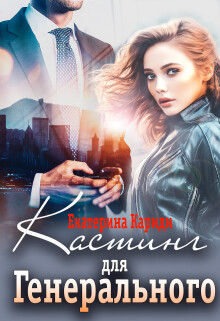 Книга Кастинг для Генерального (СИ)