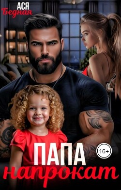 Книга Папа напрокат (СИ)