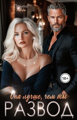 Книга Она лучше, чем ты. Развод (СИ)