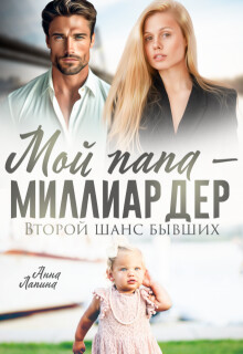Книга Мой папа - миллиардер. Второй шанс бывших (СИ)